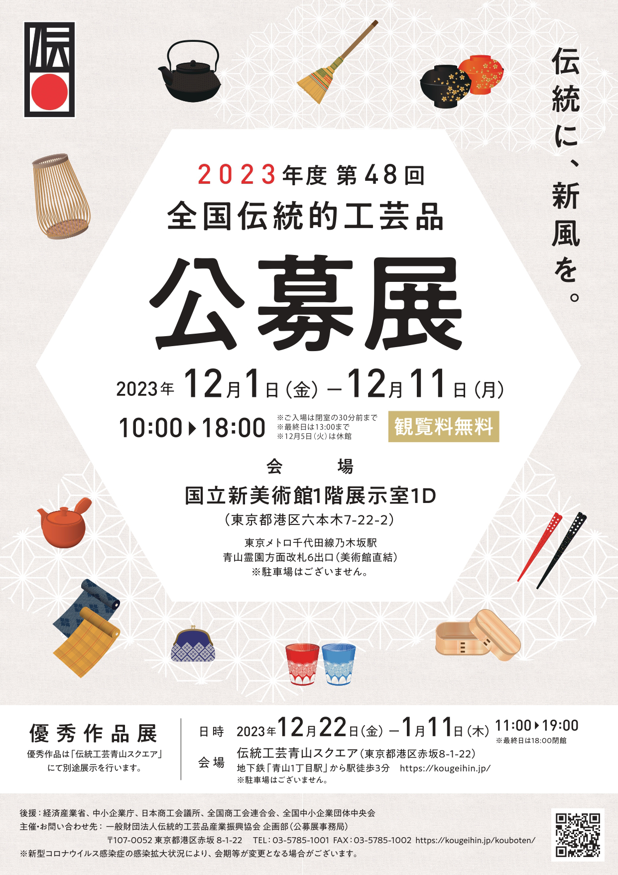 2023年度 第48回 全国伝統的工芸品公募展展示会 | 伝統工芸 青山スクエア