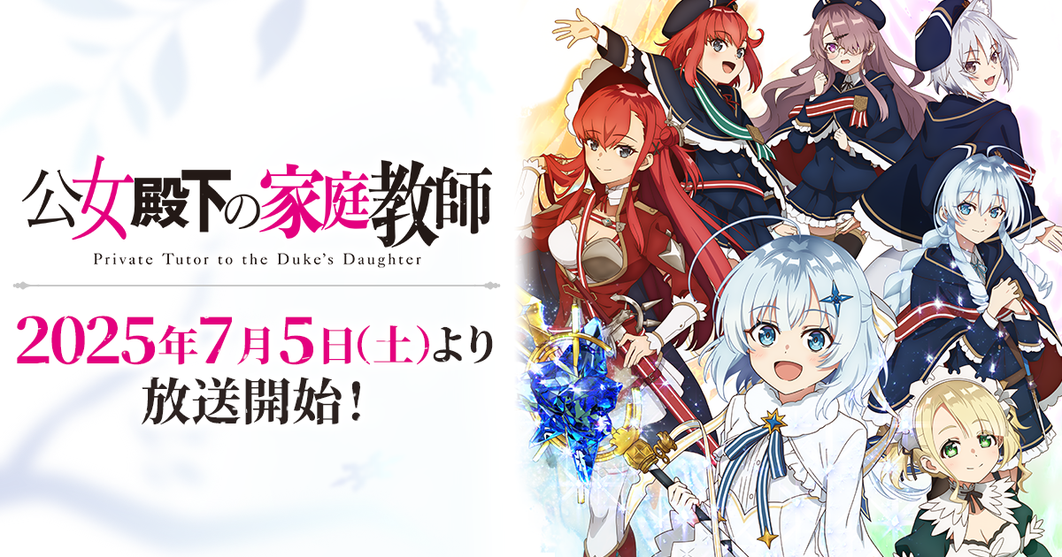 生放送キャスト5名の直筆サイン色紙が当たるチャンス！TVアニメ『公女