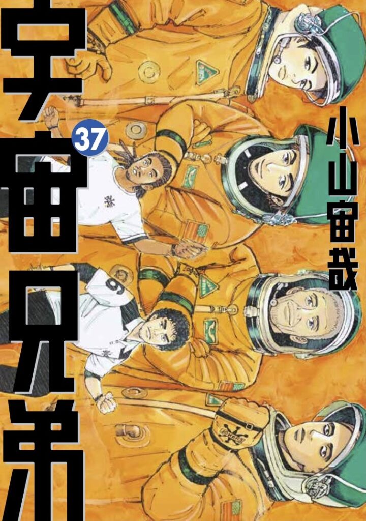宇宙兄弟 0巻〜37巻セット(計38巻) 宇宙兄弟37巻｜『
