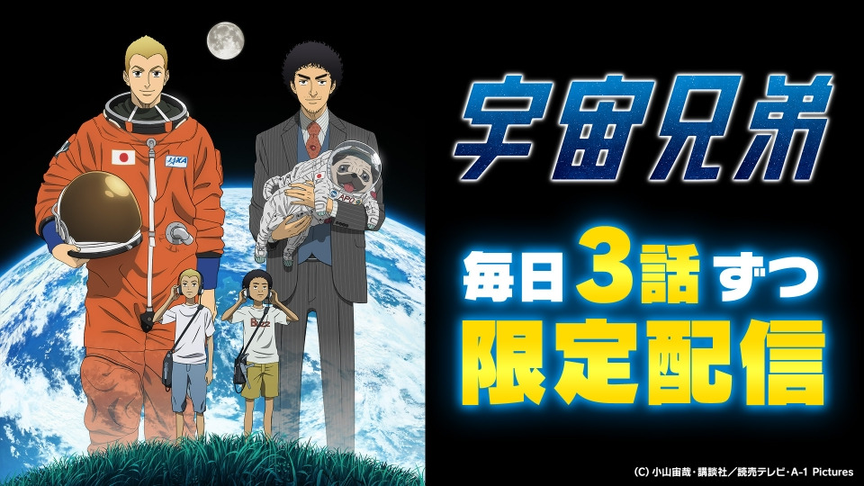 宇宙兄弟 アニメ 漫画 マンガ コミック レア 限定 初版 特典 初回 宇宙