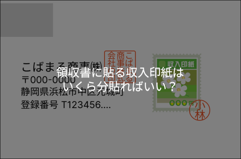 領収書に貼る収入印紙はいくら分貼ればいい？ - 税理士法人ケイエム会計
