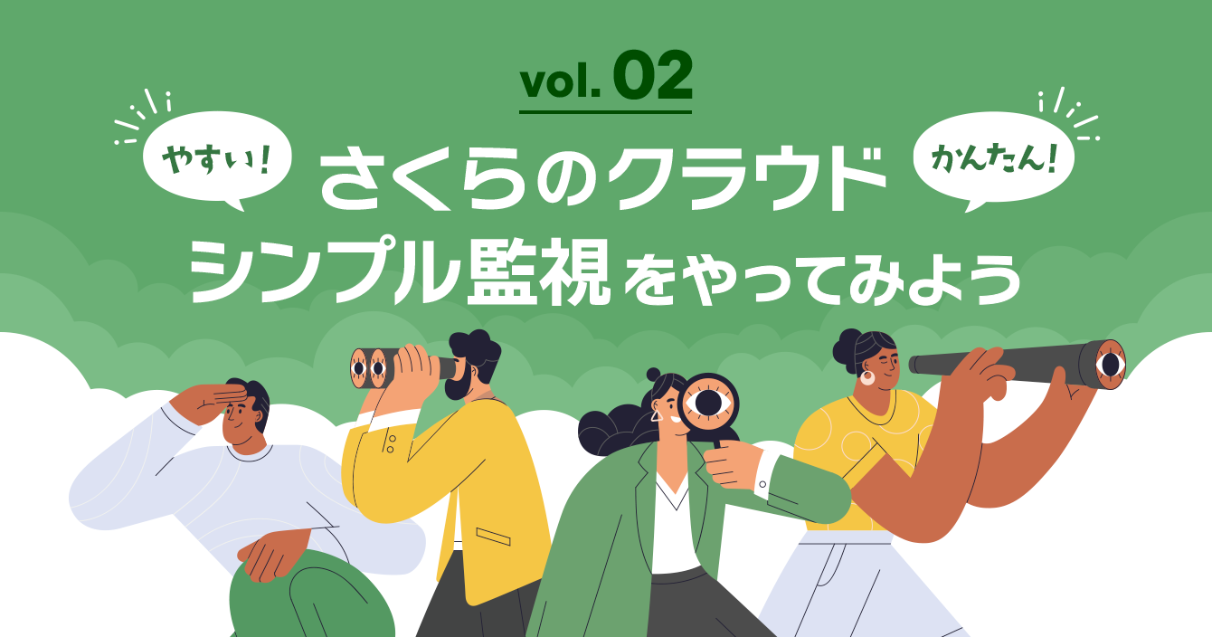 やすい！かんたん！さくらのクラウド シンプル監視をやってみよう(2