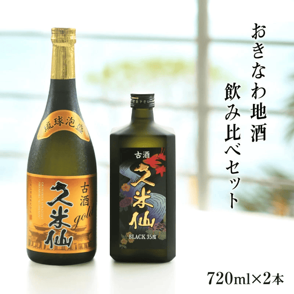 久米仙 古酒 ゴールド×ブラック35度2本セット各720ml – 【公式】久米仙