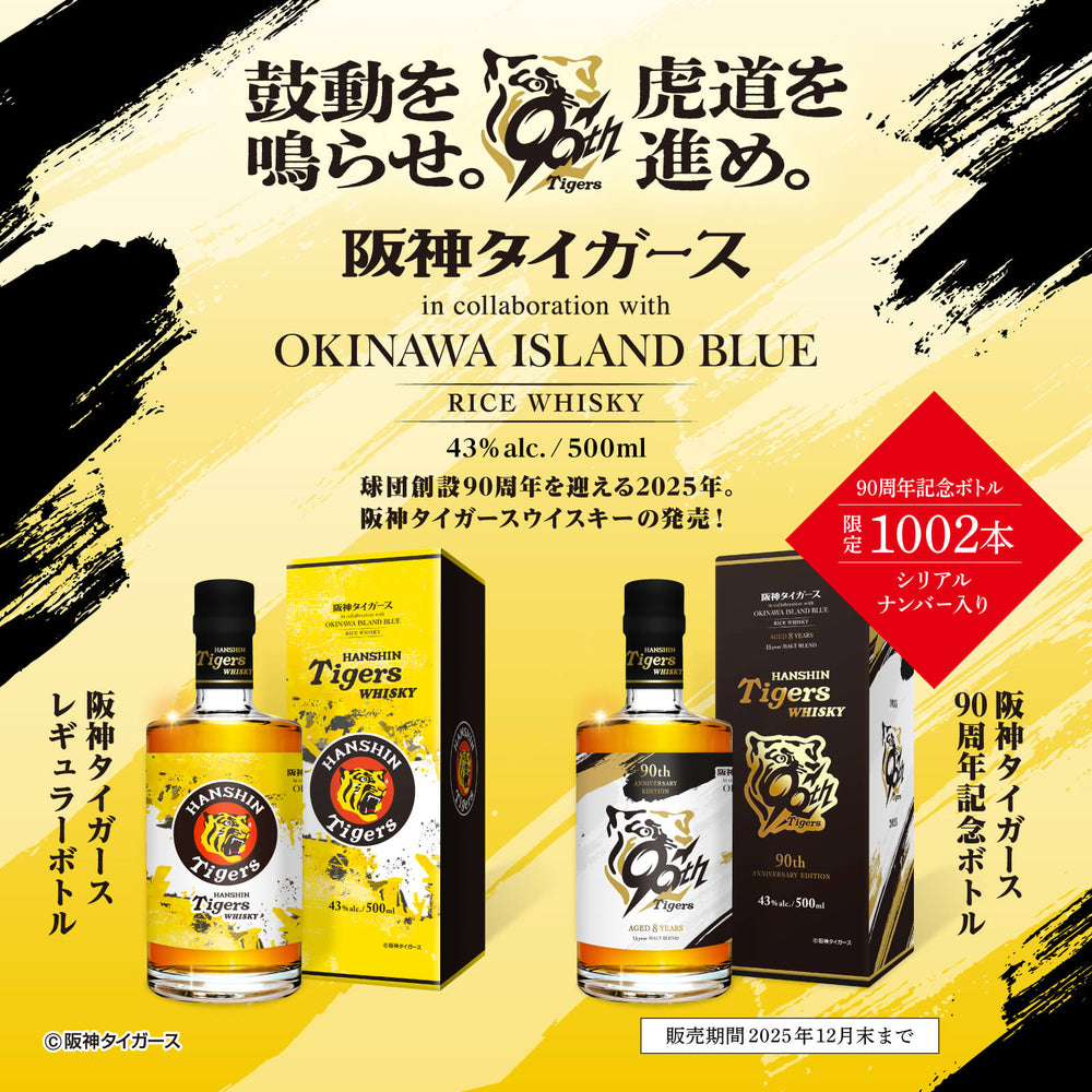 阪神タイガースウイスキー – 【公式】久米仙酒造オンラインショップ