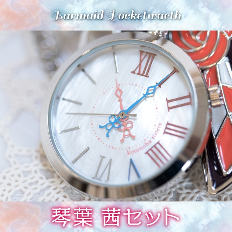 バーメイド・ポケットウォッチ琴葉 茜 – 鵠屋≡