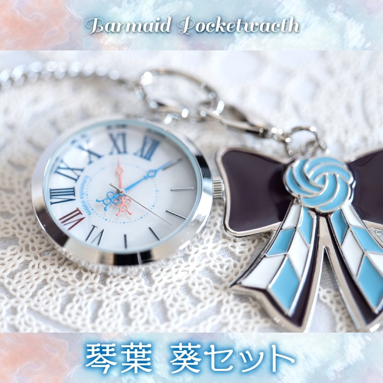 バーメイド・ポケットウォッチ琴葉 葵 – 鵠屋≡