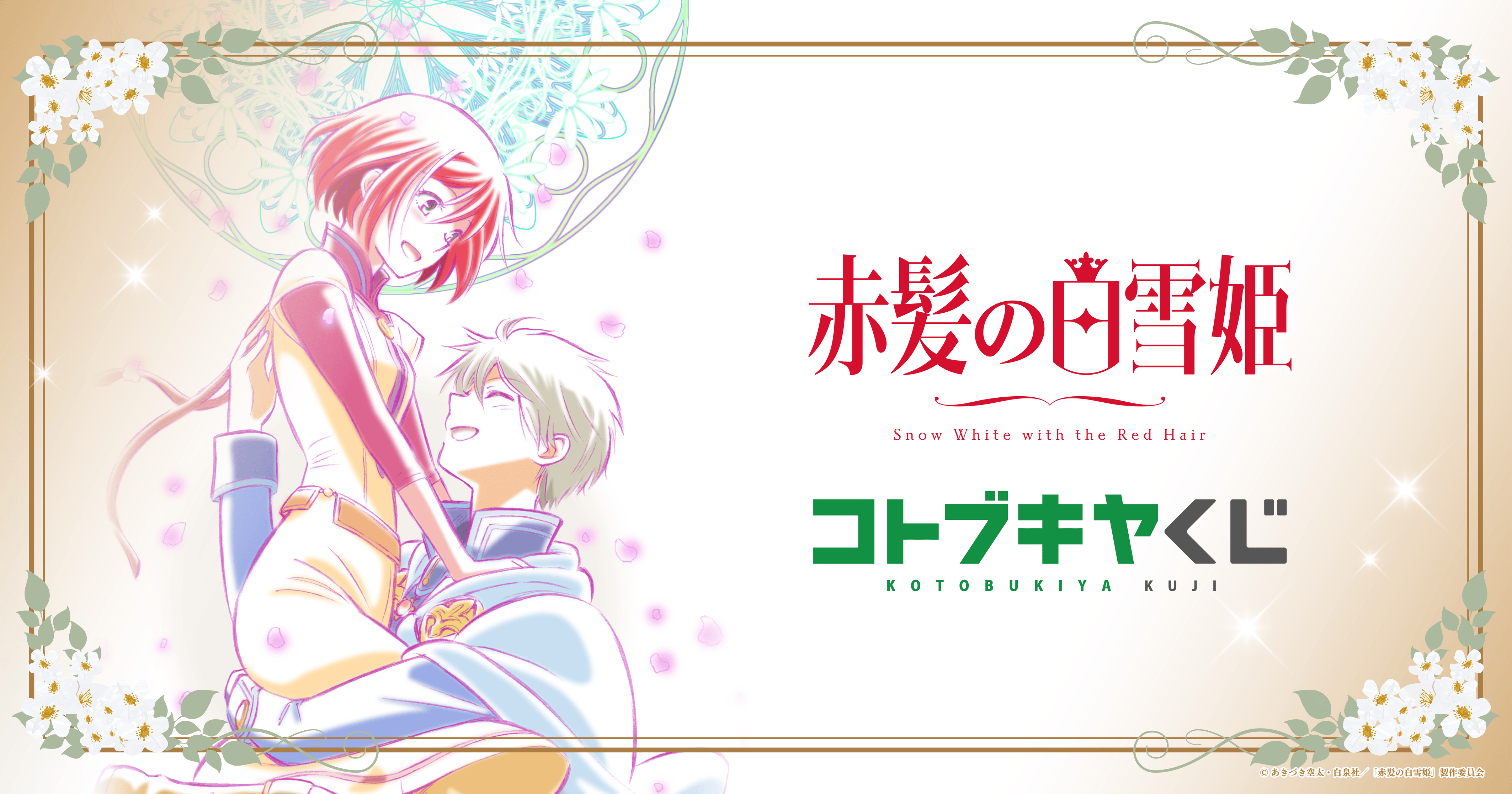 コトブキヤくじ TVアニメ「赤髪の白雪姫」 | コトブキヤくじ