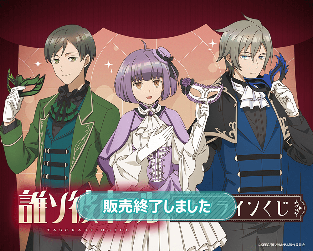 SEEC 誰ソ彼ホテル くじ引き堂 DMM くじ まとめ売り TVアニメ「誰ソ彼