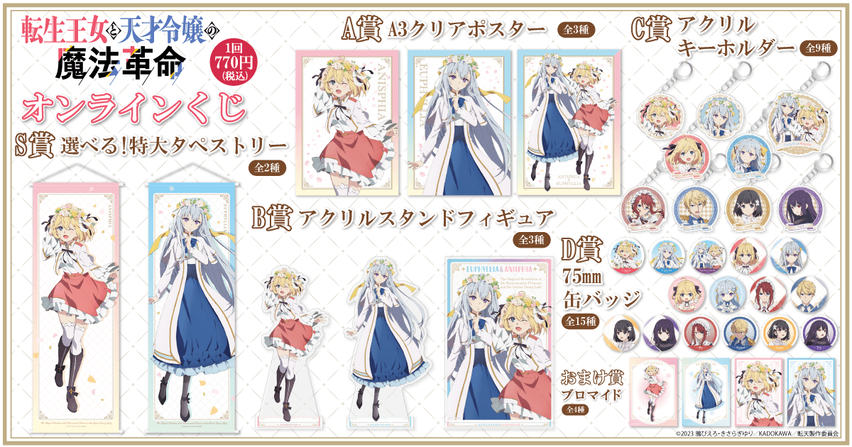 転生王女と天才令嬢の魔法革命 くじメイト A賞 キャラファイングラフ