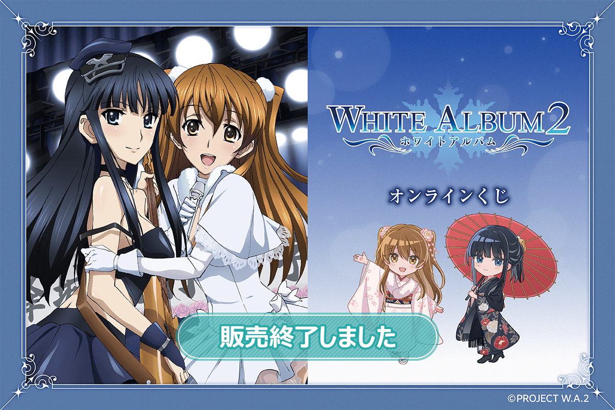 WHITE ALBUM2』オンラインくじ | くじ引き堂