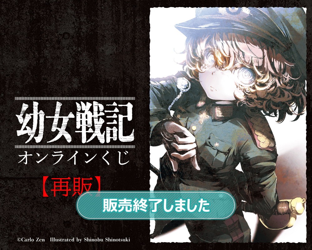 幼女戦記」オンラインくじ【再販】 | くじ引き堂