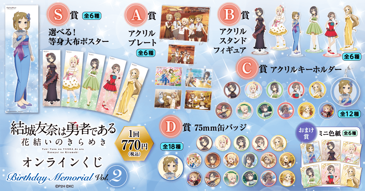 安芸真鈴】結城友奈は勇者である 花結いのきらめきオンラインくじ