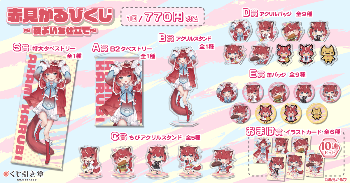 赤見かるびくじ～夜よいち仕立て～ | くじ引き堂