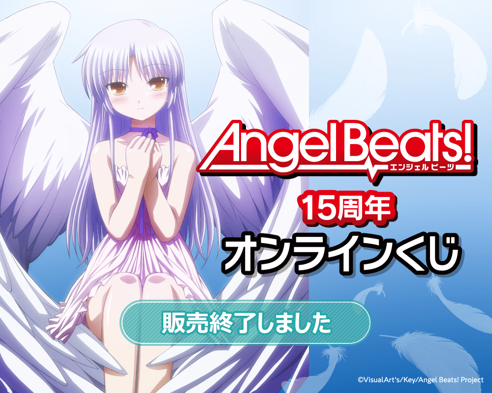 Angel Beats!15周年オンラインくじ | くじ引き堂
