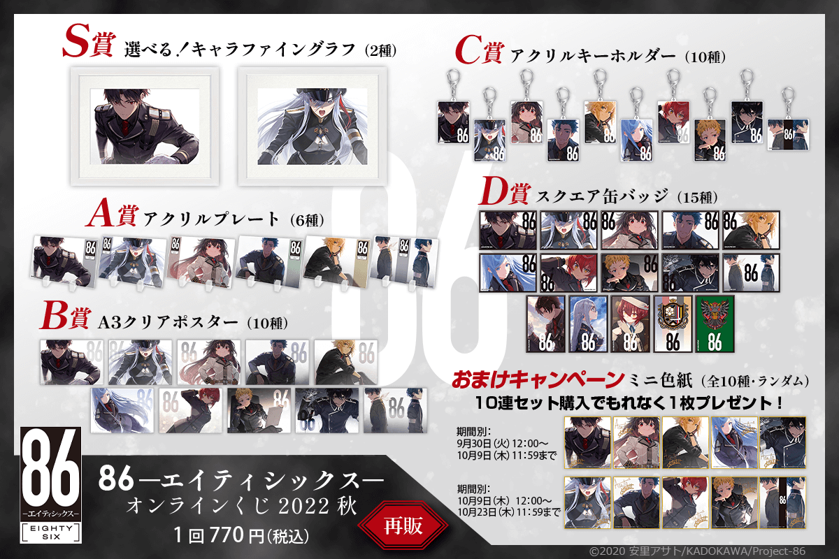 再販】86―エイティシックス― オンラインくじ 2022 秋 | くじ引き堂