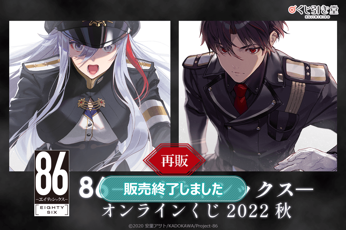 再販】86―エイティシックス― オンラインくじ 2022 秋 | くじ引き堂
