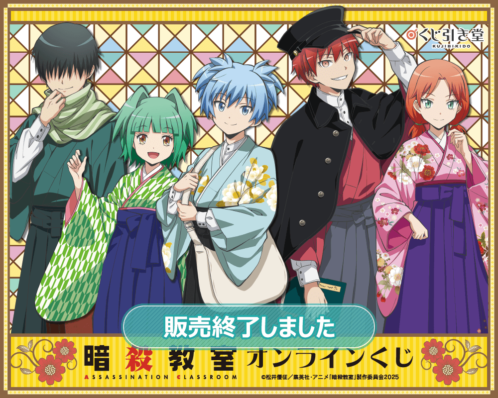 暗殺教室」オンラインくじ | くじ引き堂
