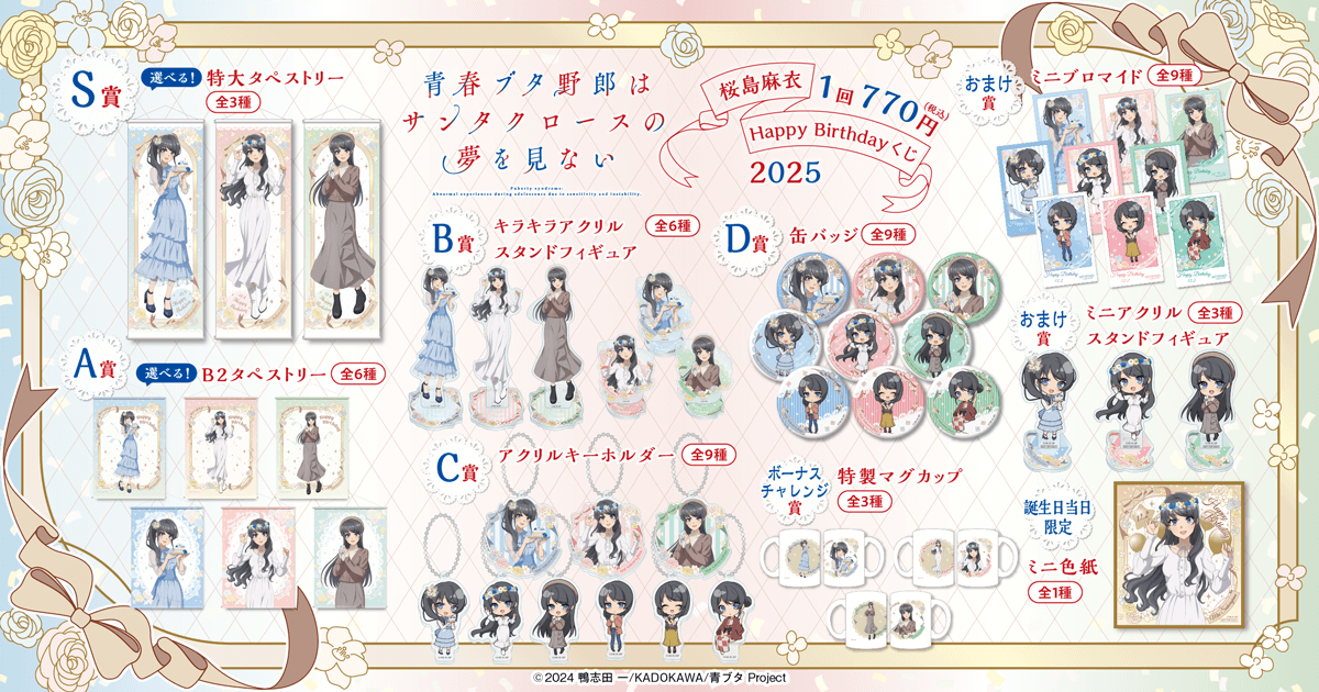 青ブタ☆くじ引き堂☆桜島麻衣・S賞BIGアクリルフィギュア、B賞アクリル