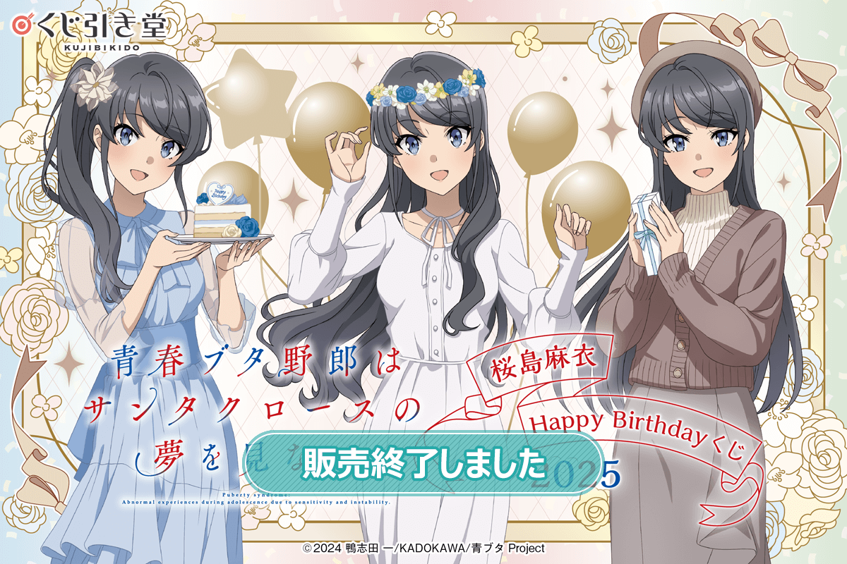 青春ブタ野郎はサンタクロースの夢を見ない 桜島麻衣Happy Birthday