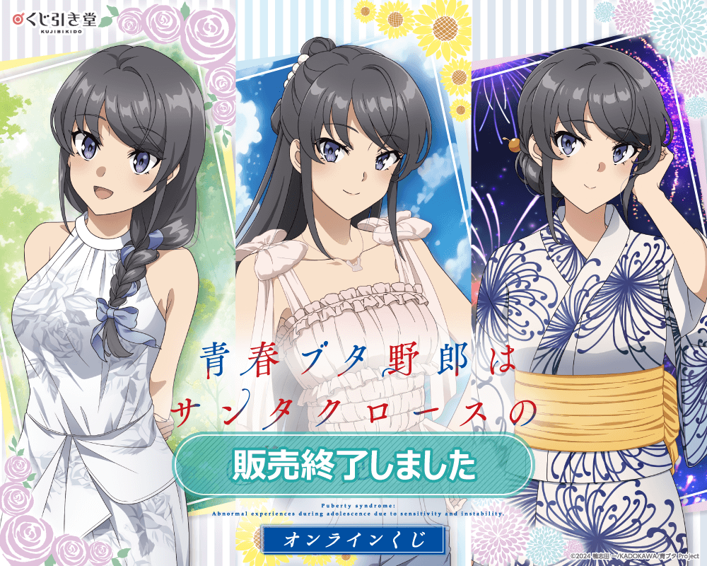 青春ブタ野郎はサンタクロースの夢を見ない』オンラインくじ | くじ引き堂