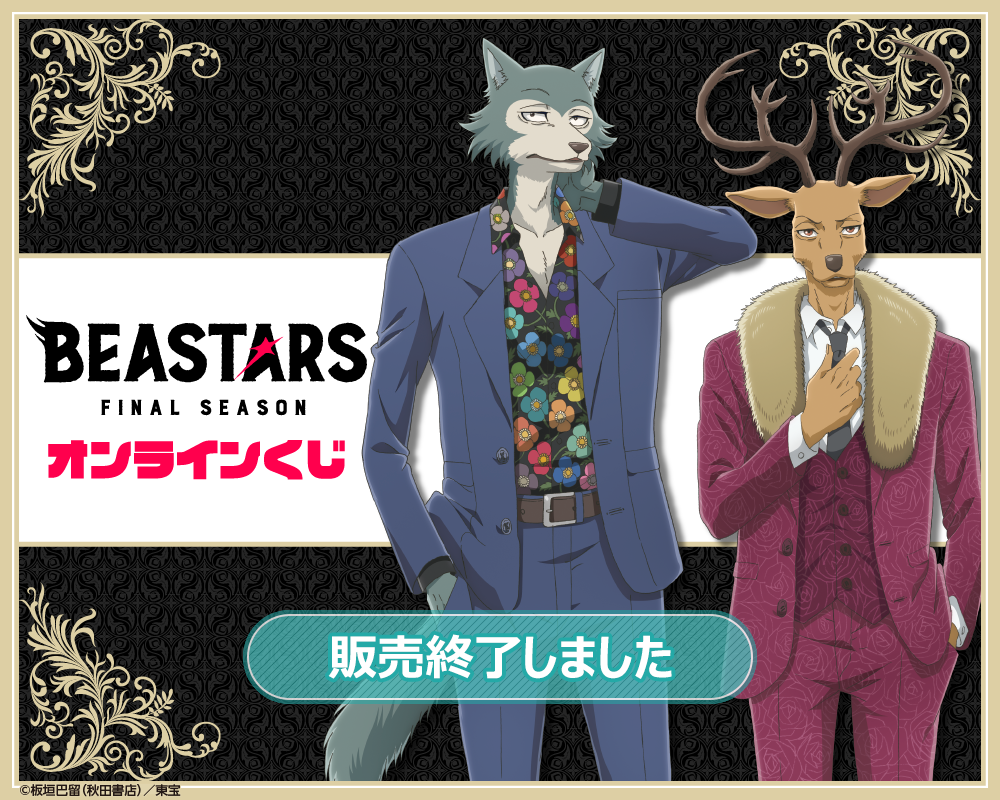 BEASTARS FINAL SEASON」オンラインくじ | くじ引き堂