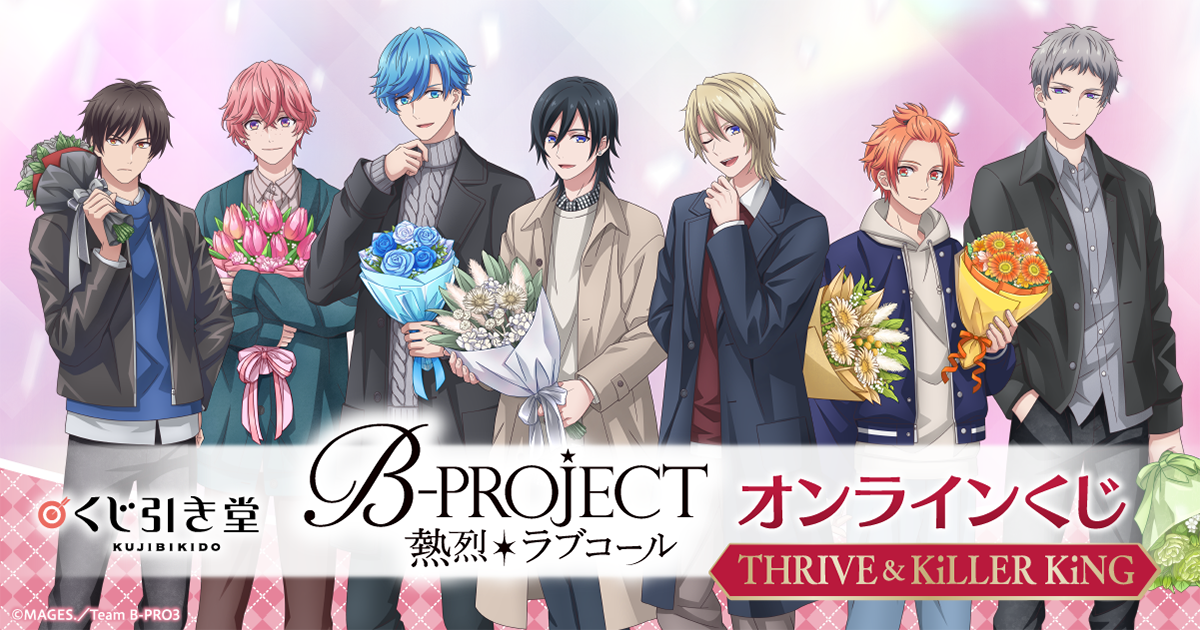 TVアニメ「B-PROJECT ～熱烈＊ラブコール～」オンラインくじ