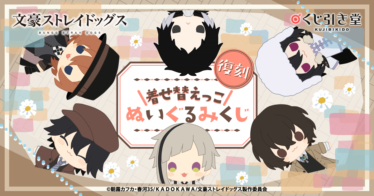 復刻】文豪ストレイドッグス 着せ替えっこぬいぐるみくじ | くじ引き堂