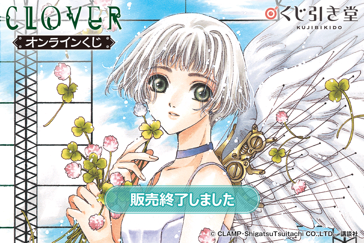 CLAMP「CLOVER」オンラインくじ | くじ引き堂