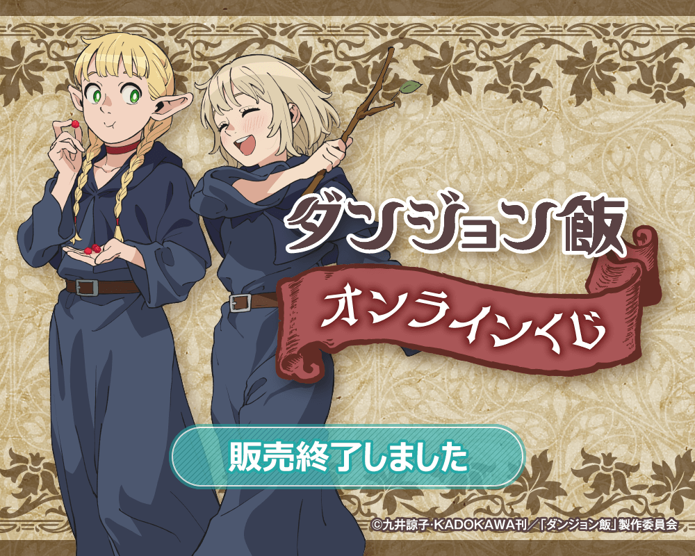 30種類フルコンプ グッスマくじオンライン ダンジョン飯 30種類