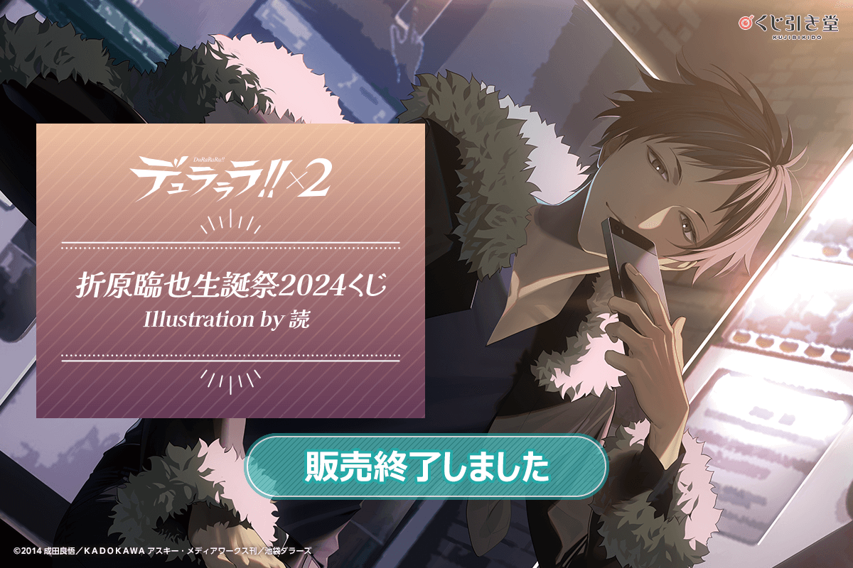 デュラララ!!×2 折原臨也生誕祭2024くじ Illustration by 読 | くじ引き堂
