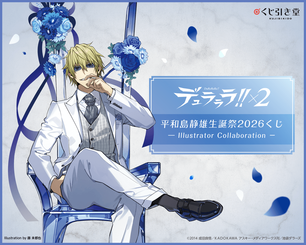 デュラララ!!×2 平和島静雄生誕祭2026くじ - Illustrator