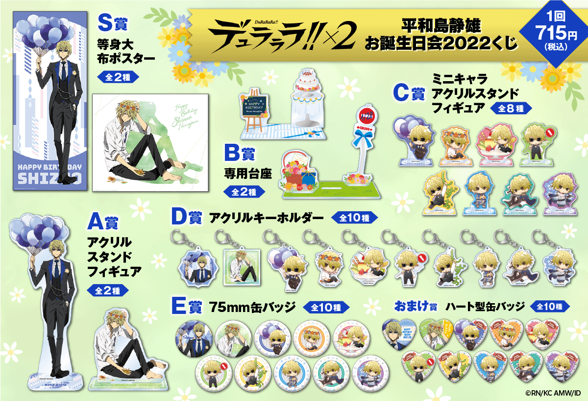 デュラララ!!×2 平和島静雄お誕生日会2022くじ | くじ引き堂