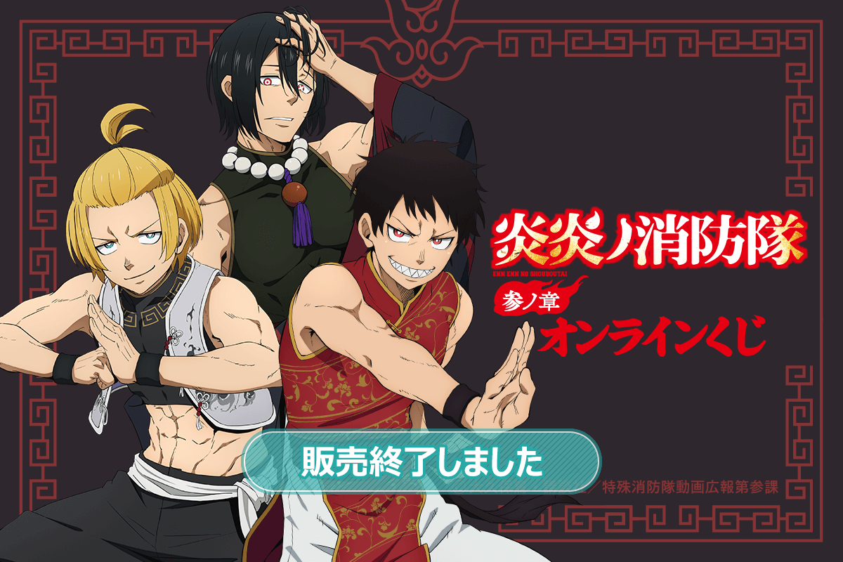 炎炎ノ消防隊 参ノ章』オンラインくじ | くじ引き堂