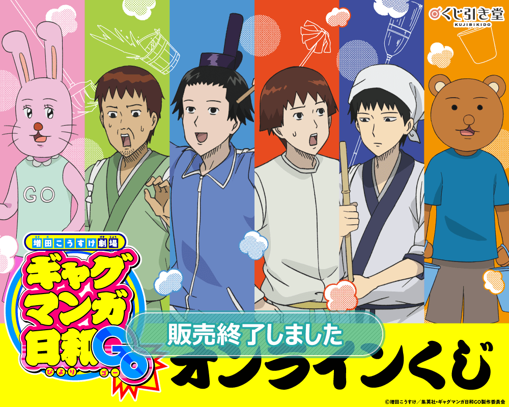 増田こうすけ劇場 ギャグマンガ日和GO』オンラインくじ | くじ引き堂