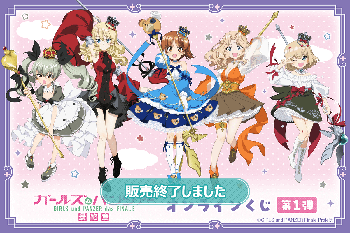 ガールズ＆パンツァー 最終章 オンラインくじ 第1弾 | くじ引き堂
