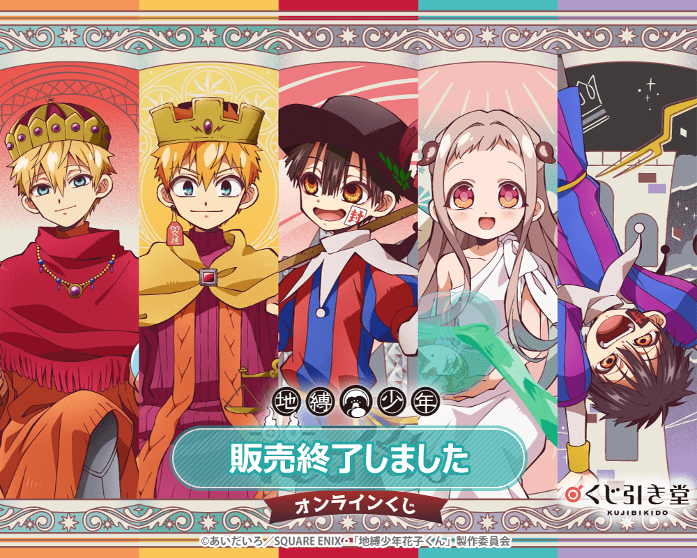 地縛少年花子くん くじ引き堂 セット 寧々 つかさ ミツバ 葵 光 輝 TV