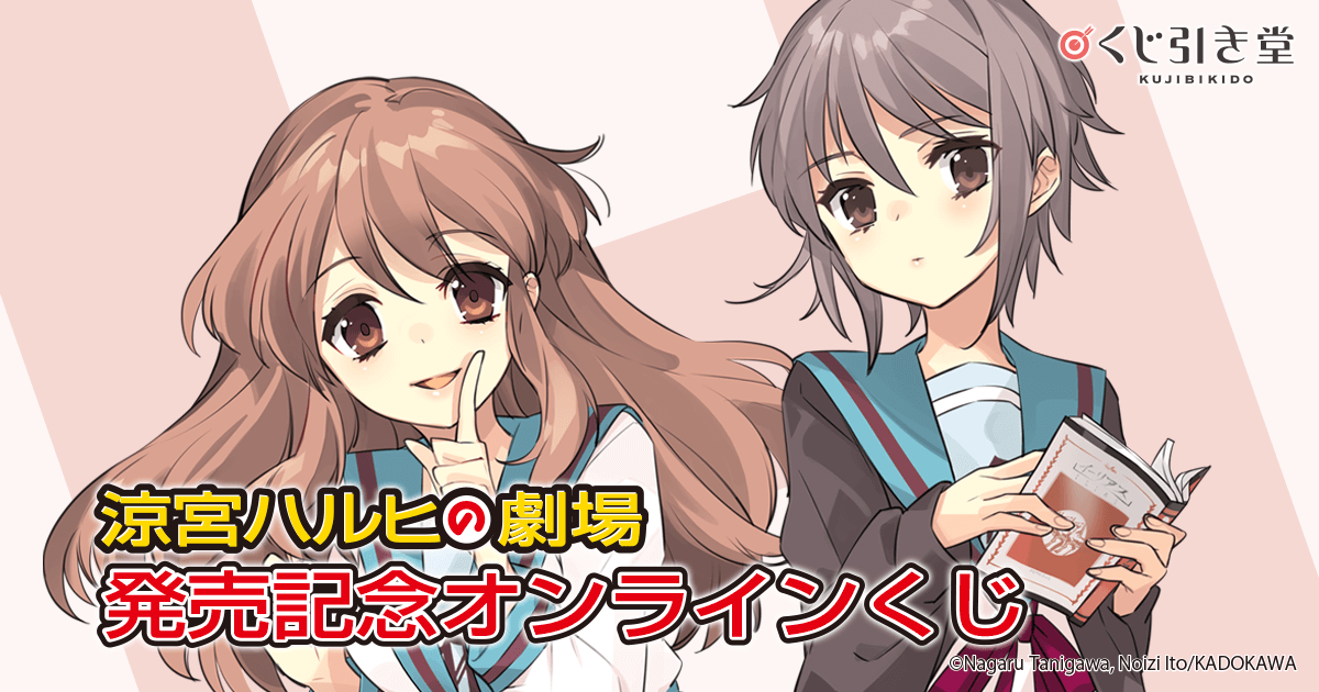涼宮ハルヒの劇場』発売記念オンラインくじ | くじ引き堂