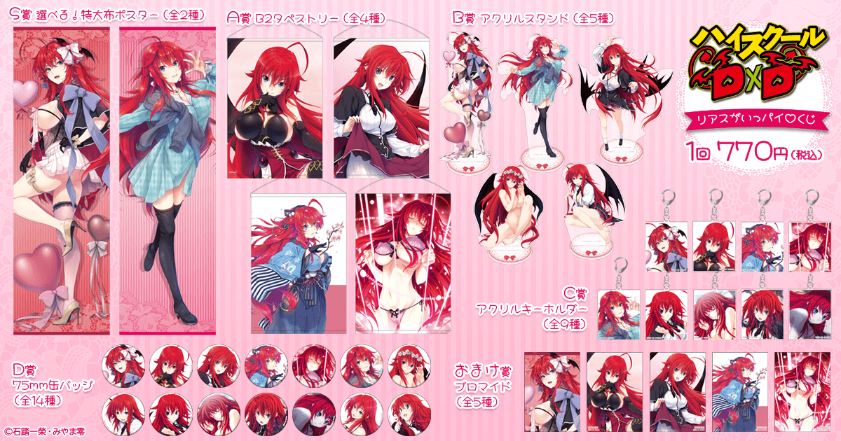ハイスクールD×D』リアスがいっパイ♡くじ | くじ引き堂