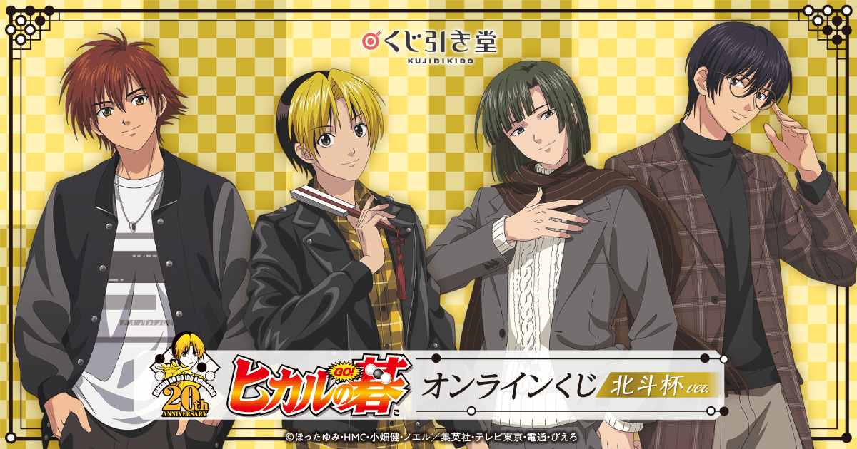 ヒカルの碁」 オンラインくじ 北斗杯ver. | くじ引き堂