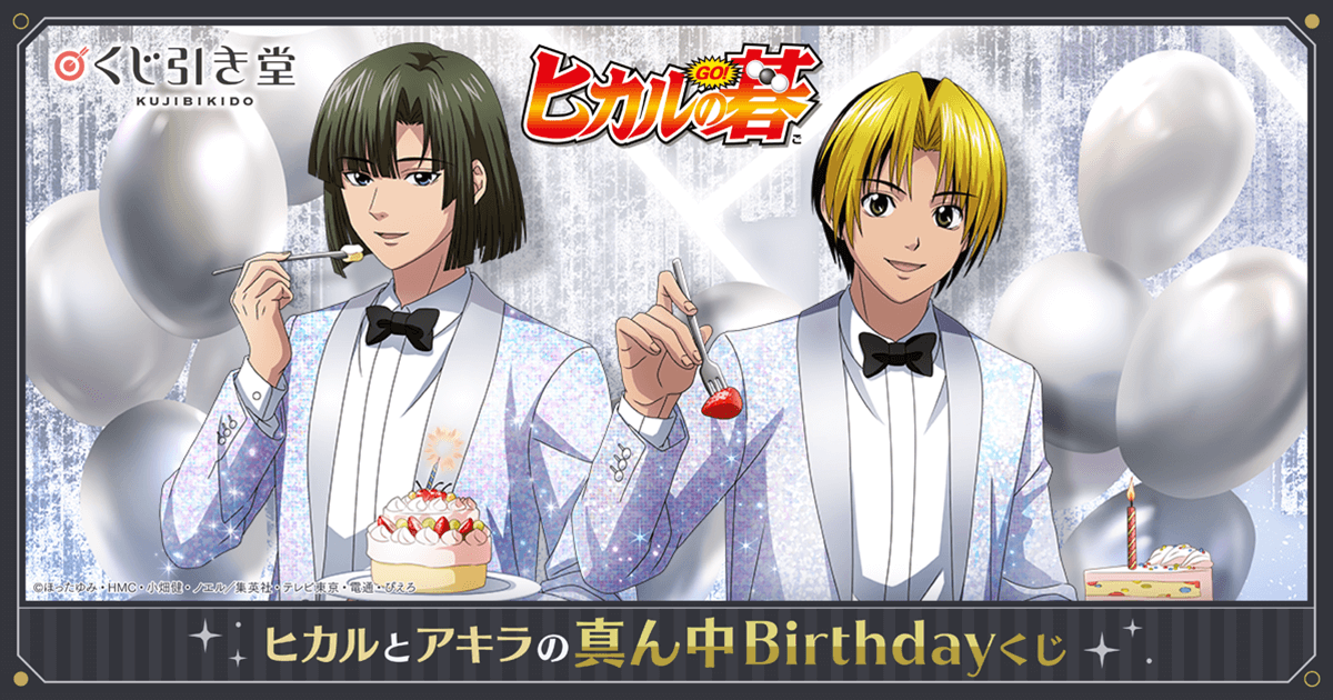 ヒカルの碁」 ヒカルとアキラの真ん中Birthdayくじ | くじ引き堂