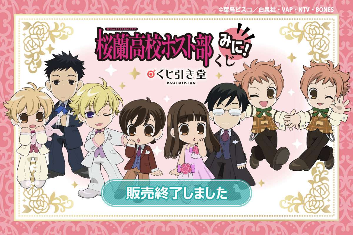 TVアニメ「桜蘭高校ホスト部」くじ みに！ | くじ引き堂