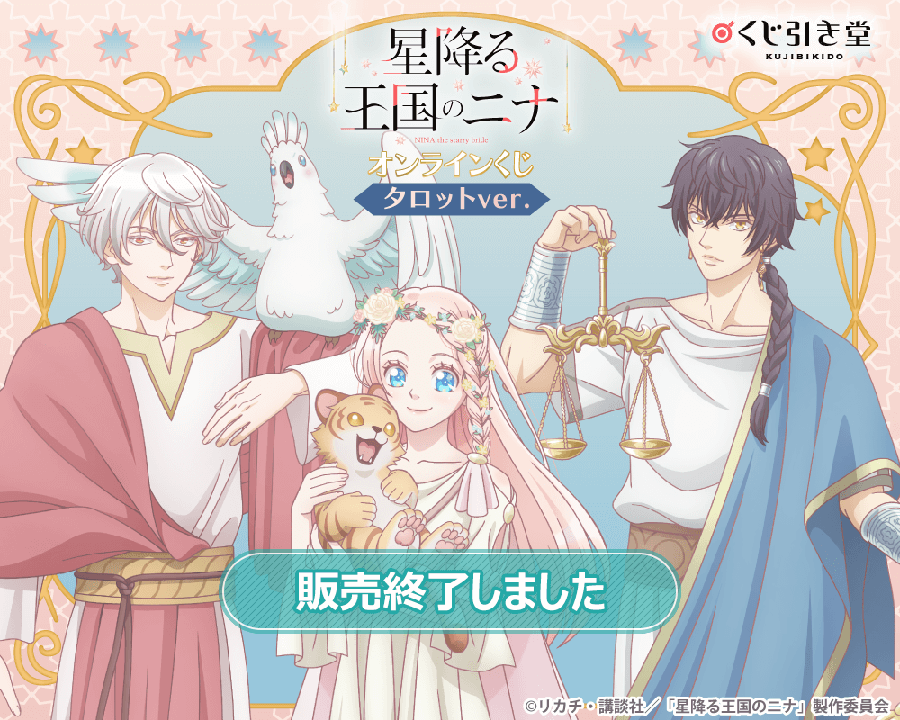 アニメ「星降る王国のニナ」オンラインくじ タロットver. | くじ引き堂