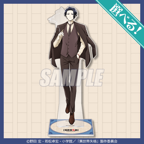 異世界失格 センセーくじ | くじ引き堂