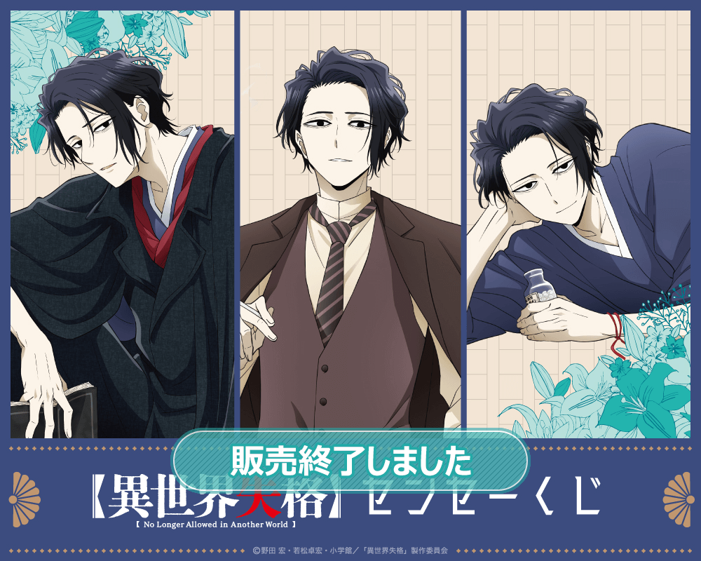 異世界失格 センセーくじ | くじ引き堂