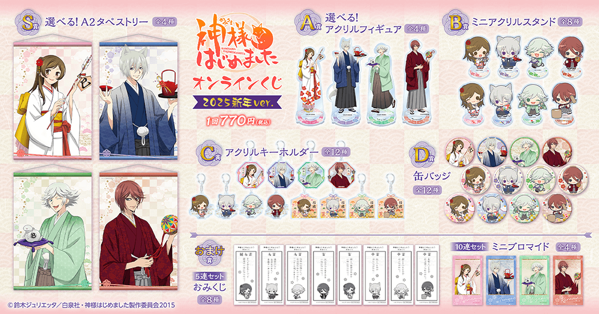 巴衛 9点】神様はじめました くじ引き堂 神様はじめました◎」オンライン