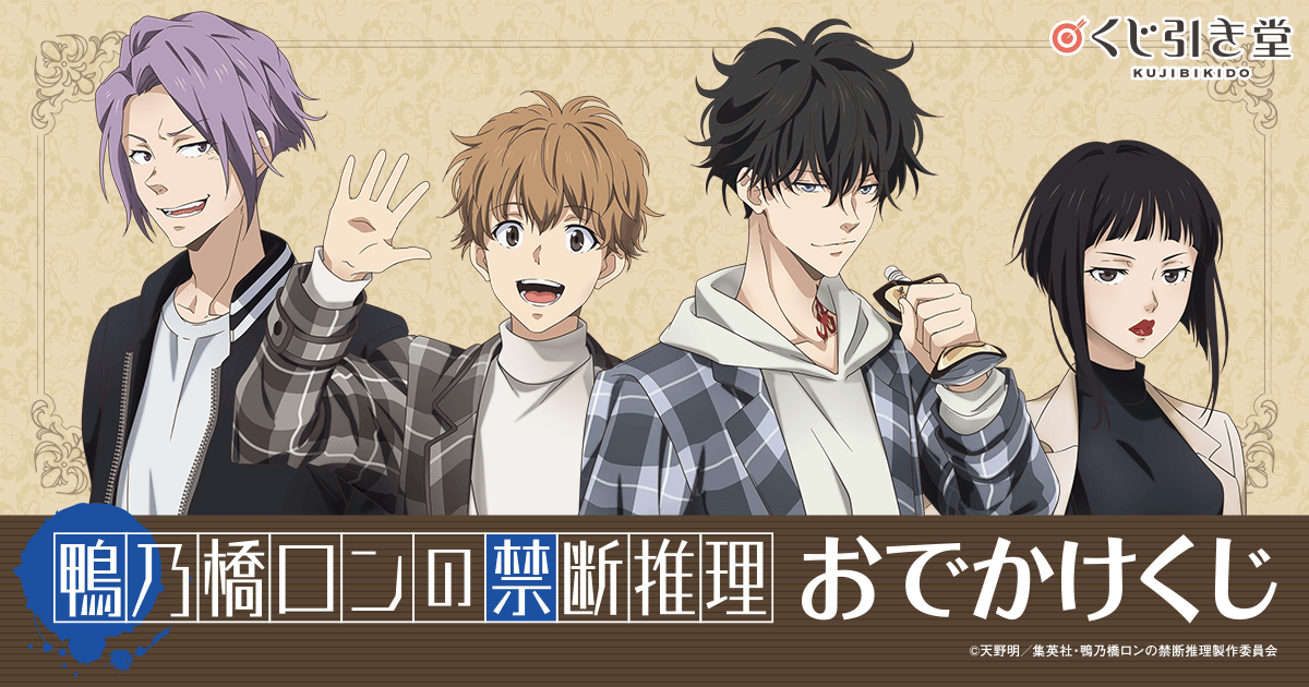 鴨乃橋ロンの禁断推理 おでかけくじ | くじ引き堂