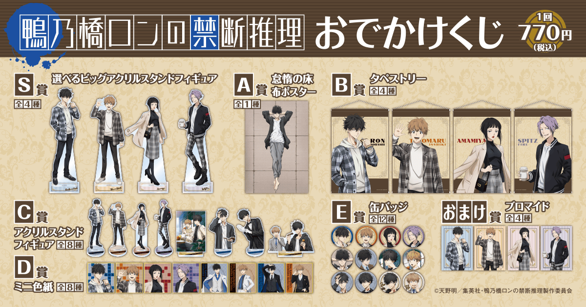 鴨乃橋ロンの禁断推理 おでかけくじ | くじ引き堂