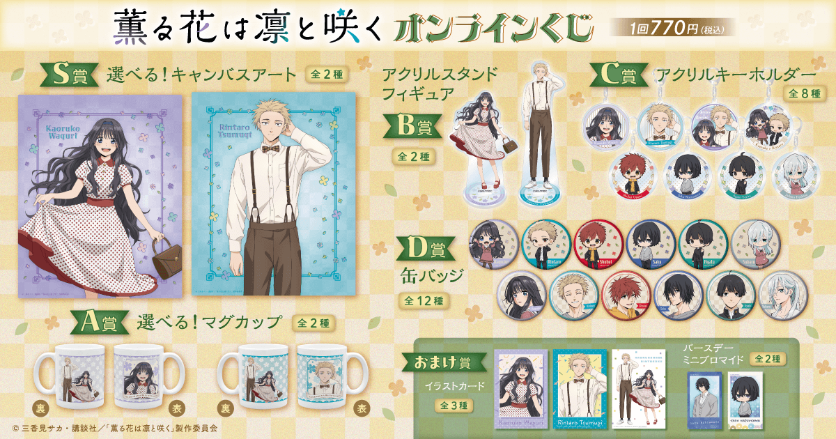 TVアニメ『薫る花は凛と咲く』 オンラインくじ | くじ引き堂