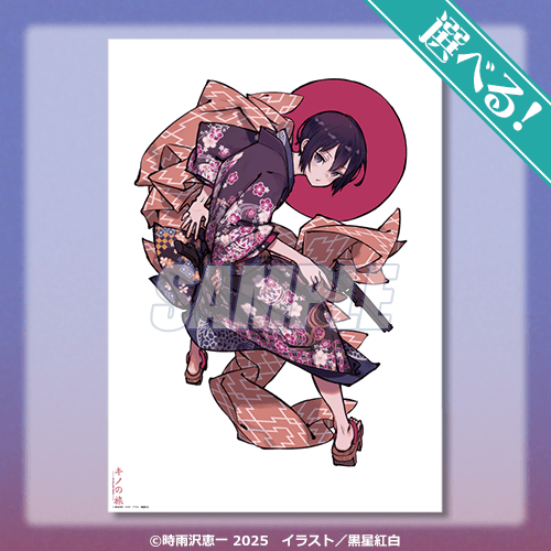 キノの旅 一番くじ S-1賞 布ポスター キノの旅 the Beautiful