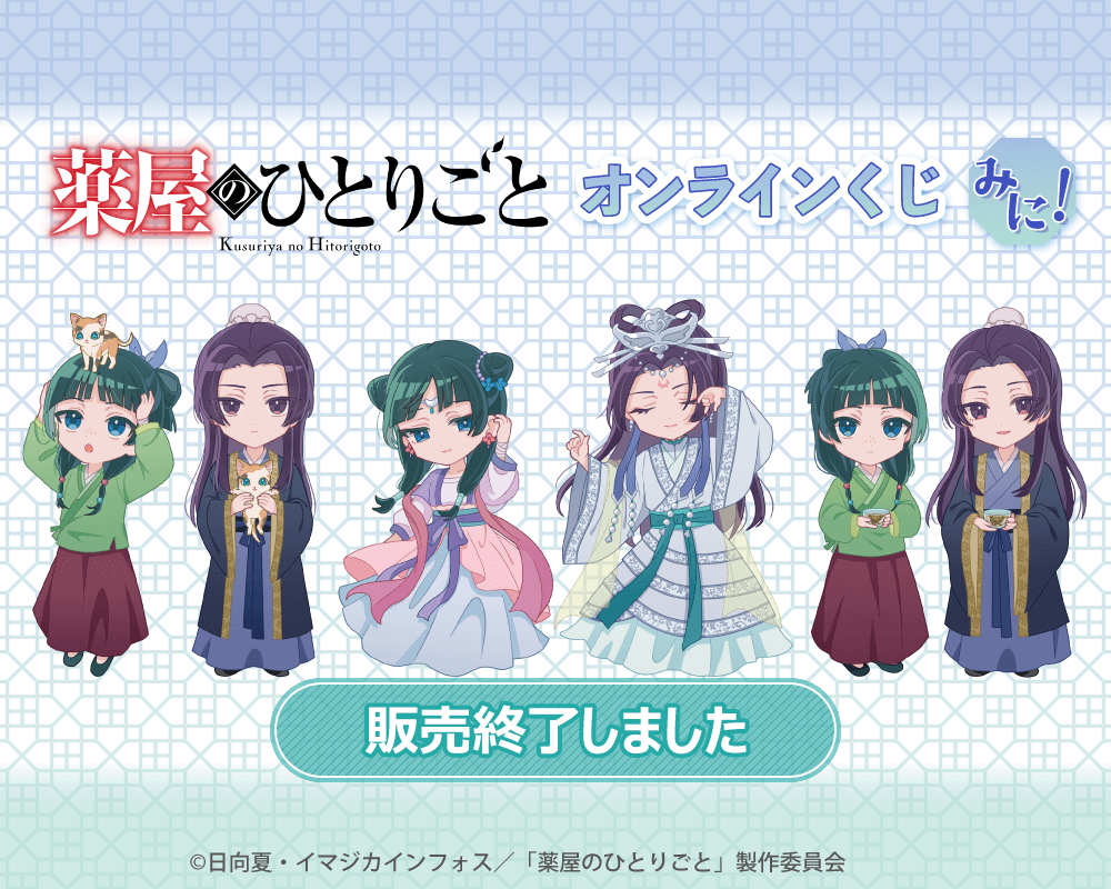 薬屋のひとりごと」オンラインくじ みに！ | くじ引き堂